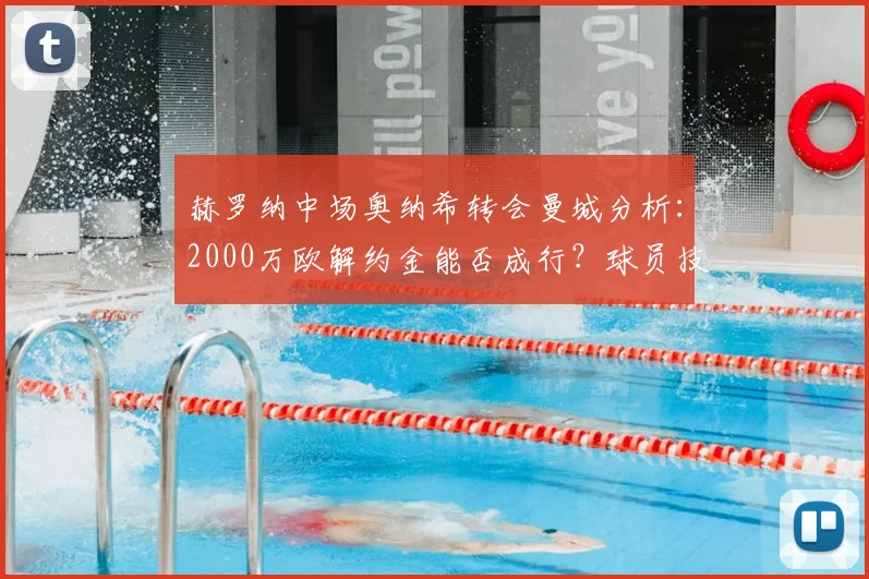 赫罗纳中场奥纳希转会曼城分析：2000万欧解约金能否成行？球员技术特点全解析