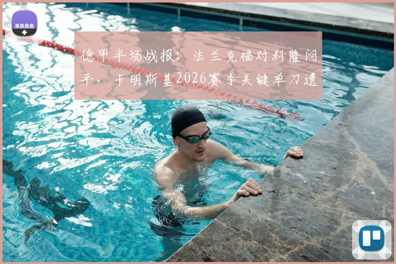 德甲半场战报：法兰克福对科隆闷平，卡明斯基2026赛季关键单刀遗憾失手，技术解析与比赛集锦汇总