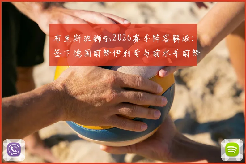 布里斯班狮吼2026赛季阵容解读：签下德国前锋伊利奇与前水手前锋诺尔，狮吼锋线补强分析
