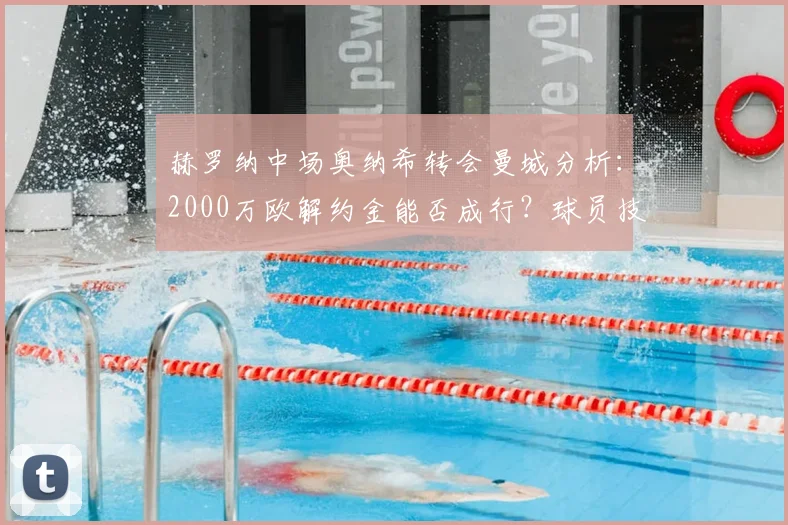 赫罗纳中场奥纳希转会曼城分析：2000万欧解约金能否成行？球员技术特点全解析
