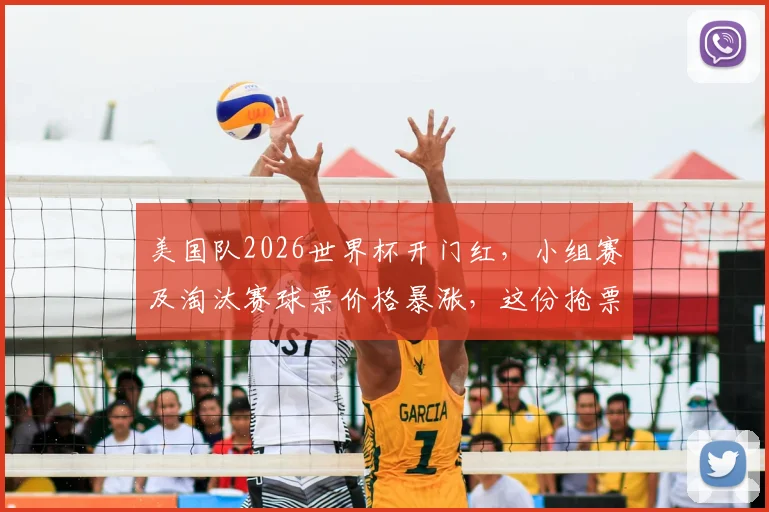 美国队2026世界杯开门红，小组赛及淘汰赛球票价格暴涨，这份抢票避坑指南帮你省钱