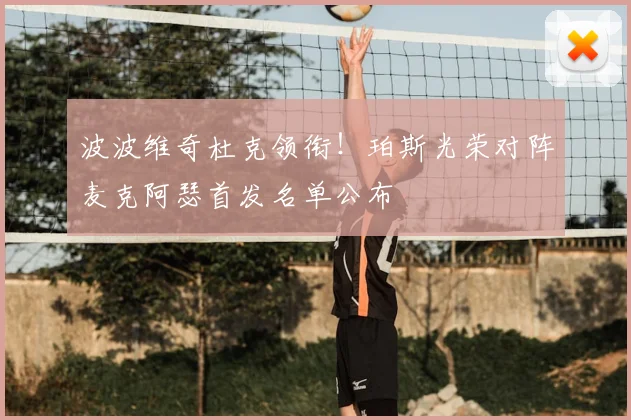波波维奇杜克领衔!珀斯光荣对阵麦克阿瑟首发名单公布