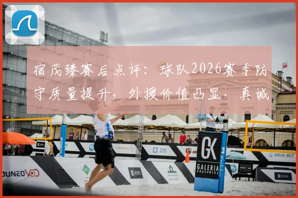 宿茂臻赛后点评：球队2026赛季防守质量提升，外援价值凸显，真诚感谢客场球迷支持