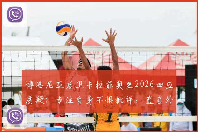 博洛尼亚后卫卡拉菲奥里2026回应质疑:专注自身不惧批评,直言外界喜欢讨论我们